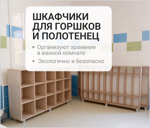 шкафчики для горшков