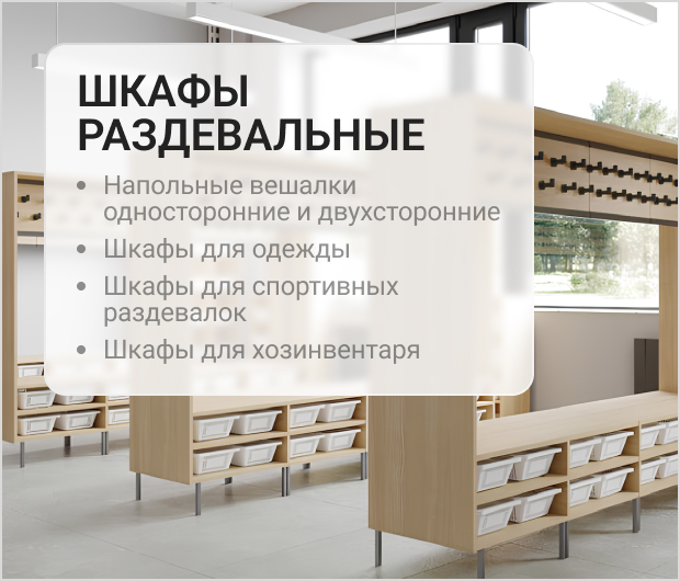 Раздевальные шкафы