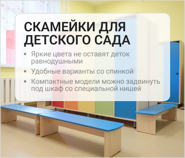 Скамейки детские